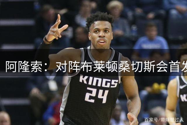 阿隆索：对阵布莱顿桑切斯会首发 我们现有阵容平衡度会很不错