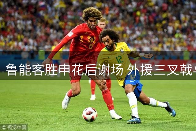鲁能客胜申花后谢场 外援三叉戟与球迷同庆胜利